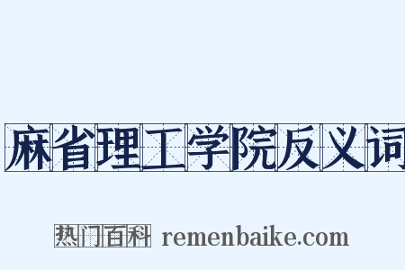 麻省理工学院反义词是什么意思的图片